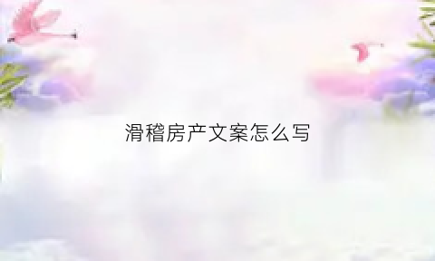 滑稽房产文案怎么写(房产搞笑句子)