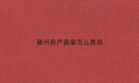 滕州房产备案怎么查询(滕州住房备案查询)