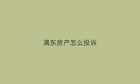 满东房产怎么投诉