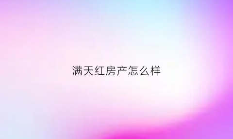 满天红房产怎么样(红满天自助小火锅怎么样)