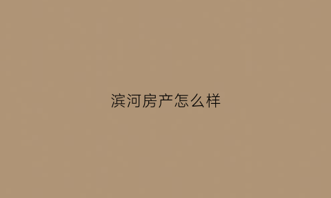 滨河房产怎么样(滨河新房)