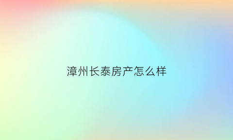 漳州长泰房产怎么样