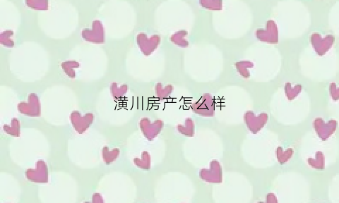 潢川房产怎么样(潢川房子)