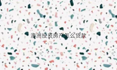 澳洲投资房产怎么贷款(澳洲投资房产可以移民吗需要多少钱)