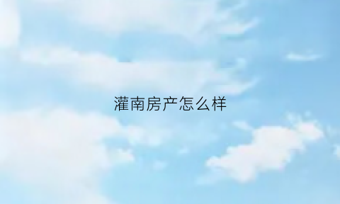 灌南房产怎么样(灌南新房源)