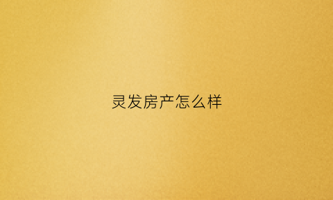 灵发房产怎么样(灵发管件)