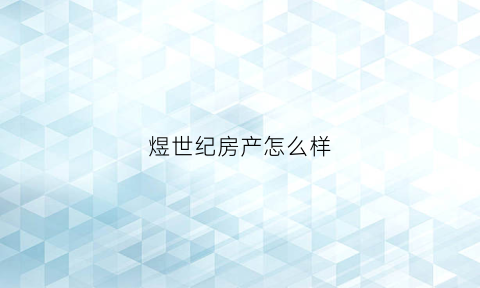 煜世纪房产怎么样(煜洋实业有限公司)