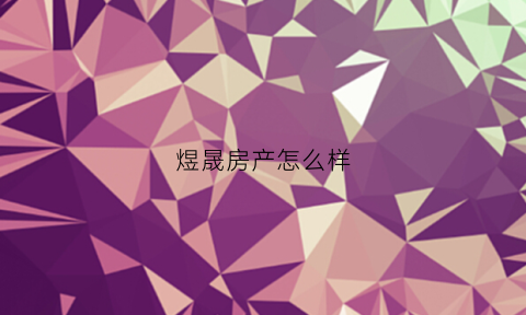 煜晟房产怎么样(晟煜地产)