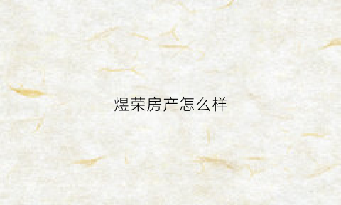 煜荣房产怎么样(煜荣集团今日行情)