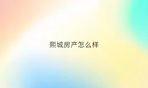 熙城房产怎么样(熙城国际地址)