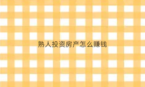 熟人投资房产怎么赚钱(找熟人房子能便宜多少)