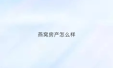 燕窝房产怎么样(燕窝直销)
