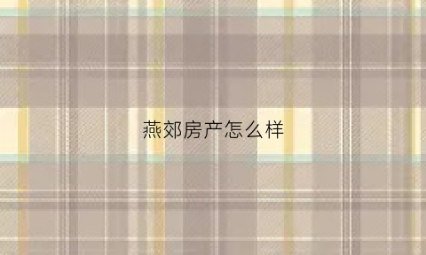 燕郊房产怎么样(燕郊售房)