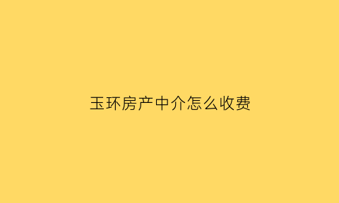 玉环房产中介怎么收费