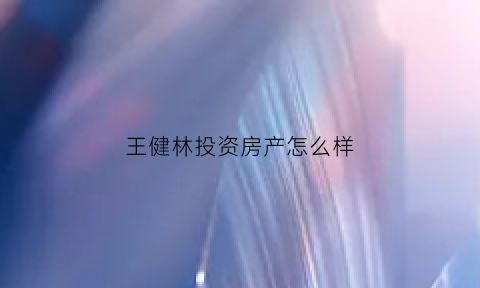 王健林投资房产怎么样(王健林的投资)