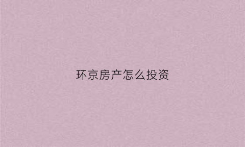环京房产怎么投资
