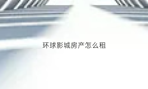 环球影城房产怎么租(环球影城附近房租)