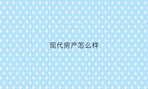 现代房产怎么样(现代房子效果图)