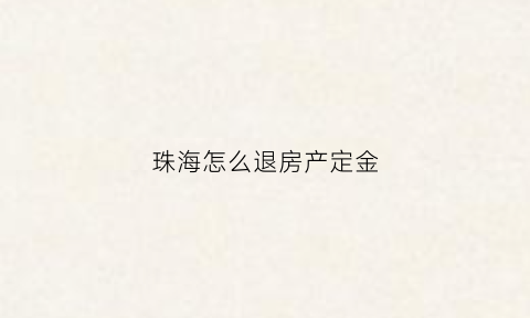 珠海怎么退房产定金