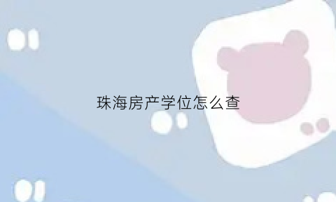 珠海房产学位怎么查(珠海学位房小区查询)