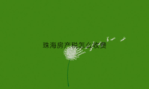 珠海房产税怎么收费