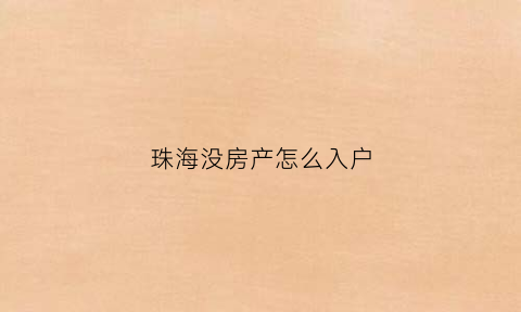 珠海没房产怎么入户
