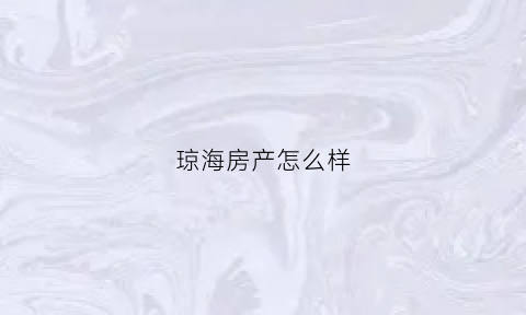 琼海房产怎么样(琼海房产公司)