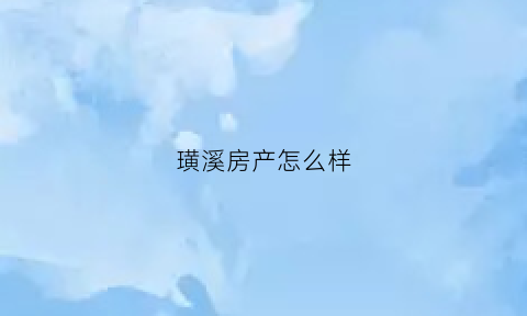 璜溪房产怎么样(璜溪古村)