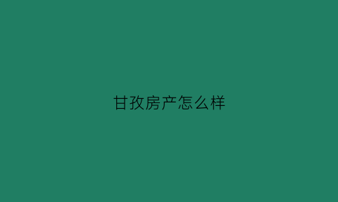 甘孜房产怎么样(甘孜房价多少)