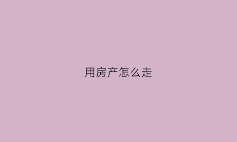 用房产怎么走