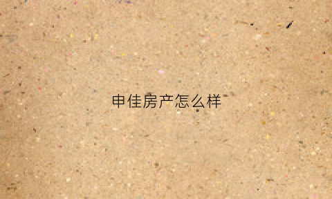 申佳房产怎么样(申佳装饰口碑)