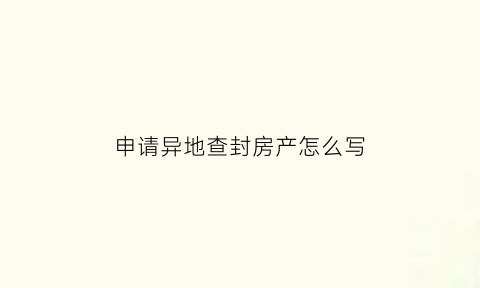 申请异地查封房产怎么写(房产被异地法院查封怎么提出执行异议)