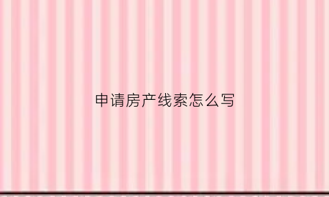 申请房产线索怎么写(提供财产线索申请书范本)