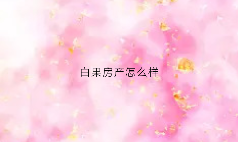 白果房产怎么样(白果新城新居项目中标单位)