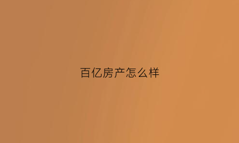 百亿房产怎么样(价值百亿的房子)