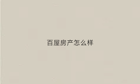 百屋房产怎么样(百房科技)