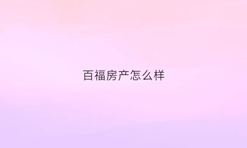 百福房产怎么样(百福控股有限公司地址)