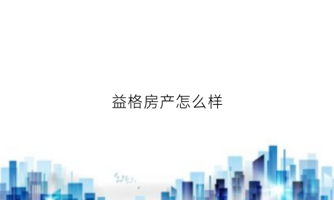 益格房产怎么样(益格名邸小区值得买吗)