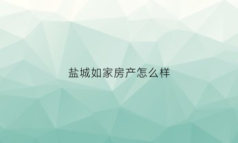 盐城如家房产怎么样(盐城如家酒店五洲国际广场)