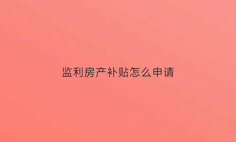 监利房产补贴怎么申请(监利县买房)