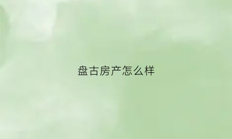 盘古房产怎么样(盘古小区)