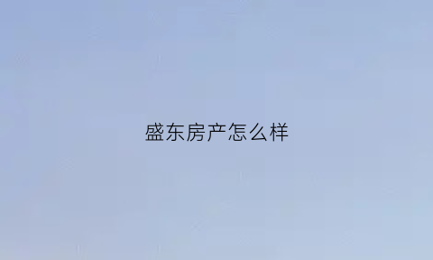 盛东房产怎么样(盛东家园二期)