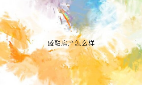 盛融房产怎么样(盛融资本)