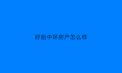 盱眙中环房产怎么样(淮安中环国际房价)
