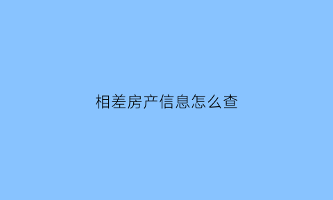 相差房产信息怎么查