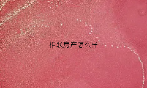 相联房产怎么样(苏州联相园怎么样)