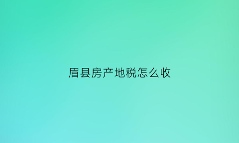 眉县房产地税怎么收