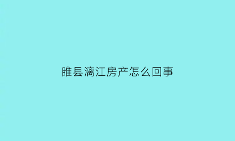 睢县漓江房产怎么回事