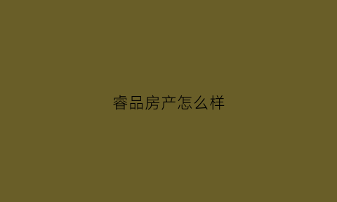 睿品房产怎么样