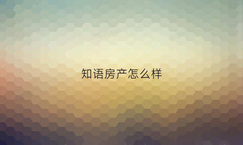 知语房产怎么样
